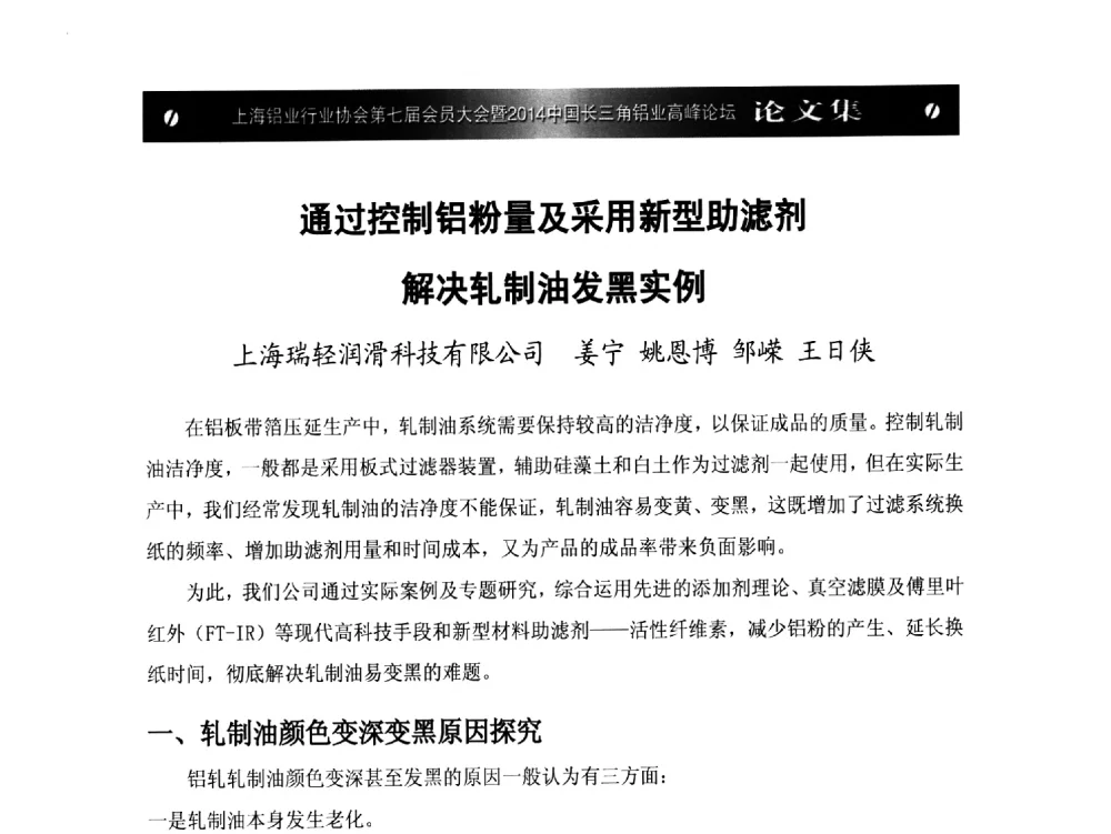 通过控制铝粉量及采用新型助滤剂解决轧制油发黑实例 - 上海铝业行业协会第七届会员大会暨2014中国长三角铝业高峰论坛