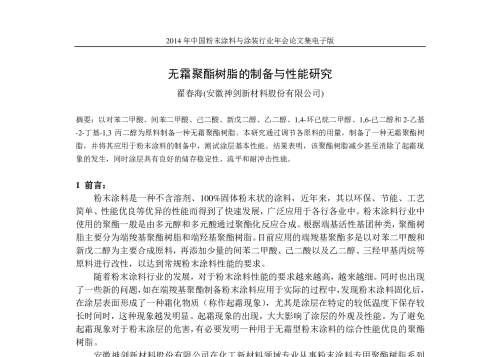 无霜聚酯树脂的制备与性能研究 - 2014年中国粉末涂料与涂装行业年会