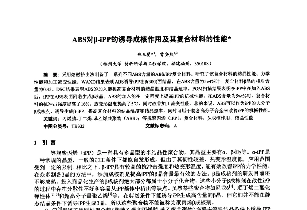 ABS对β-iPP的诱导成核作用及其复合材料的性能 - 第九届中国塑料工业高新技术及产业化研讨会暨2014中国塑协塑料技术协作委员会年会(7届2次)·技术交流会