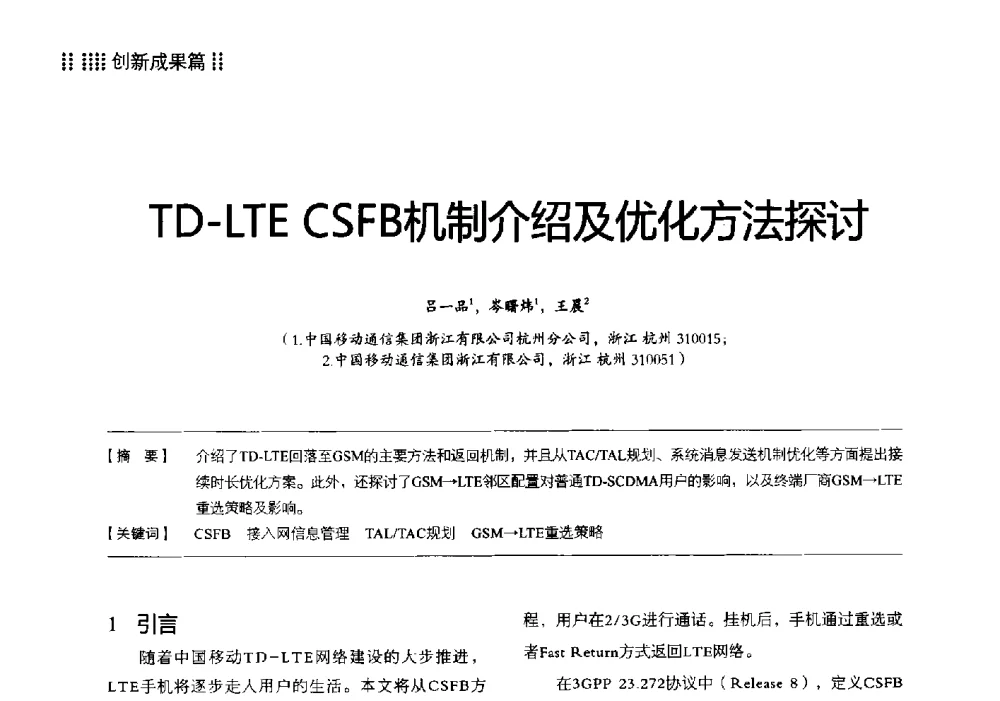 TD-LTE CSFB机制介绍及优化方法探讨 - 2013 LTE网络创新研讨会