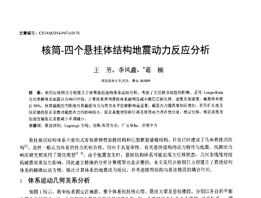 核筒-四个悬挂体结构地震动力反应分析 - 第23届全国结构工程学术会议