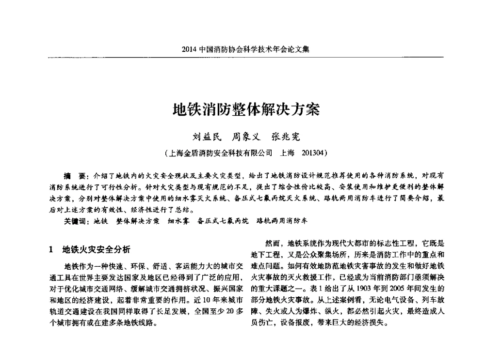 地铁消防整体解决方案 - 2014中国消防协会科学技术年会