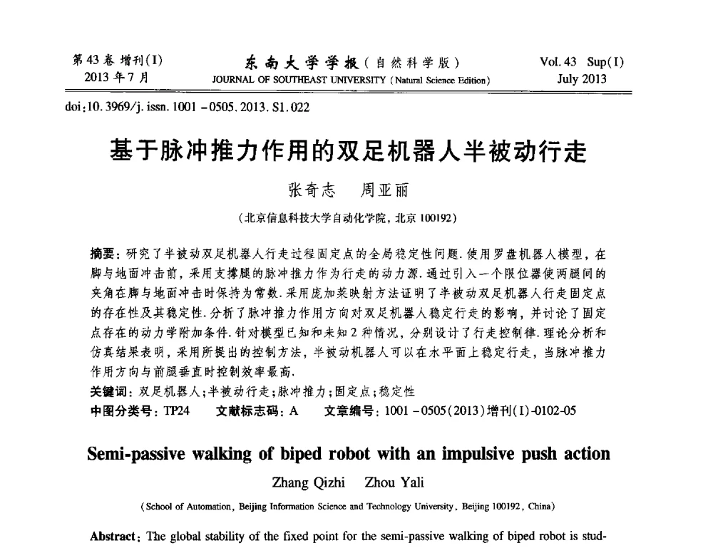 基于脉冲推力作用的双足机器人半被动行走 - 2013年中国智能自动化会议