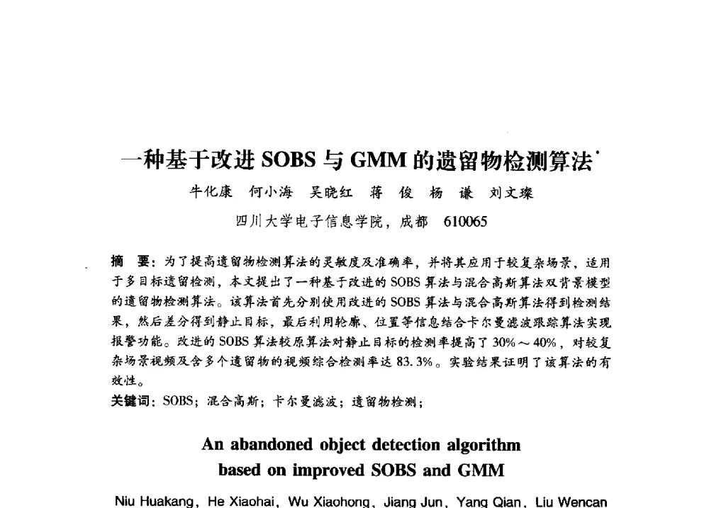 一种基于改进SOBS与GMM的遗留物检测算法 - 第17届全国图象图形学学术会议