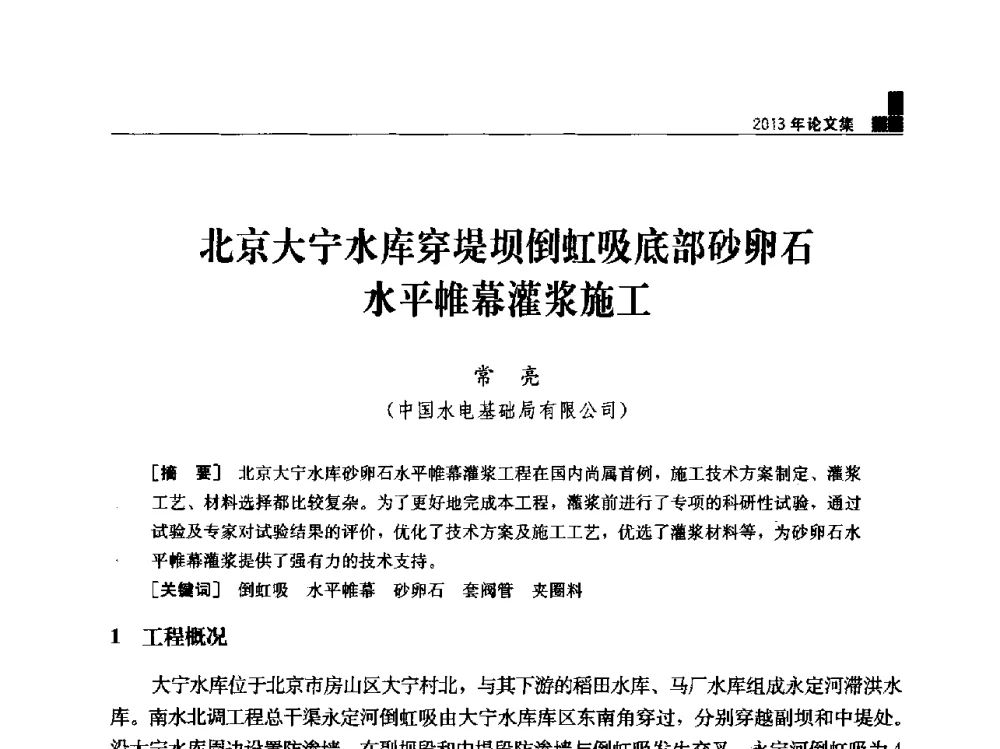 北京大宁水库穿堤坝倒虹吸底部砂卵石水平帷幕灌浆施工 - 云南省岩土力学与工程学会2013年学术年会