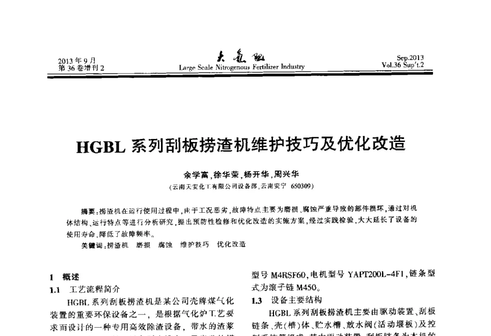 HGBL系列刮板捞渣机维护技巧及优化改造 - 第二十一届全国大型合成氨装置技术年会