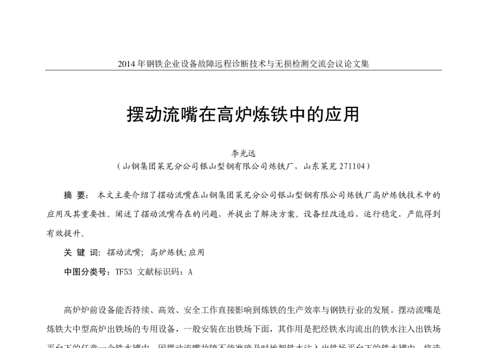 摆动流嘴在高炉炼铁中的应用 - 2014年钢铁企业设备故障远程诊断技术与无损检测交流会