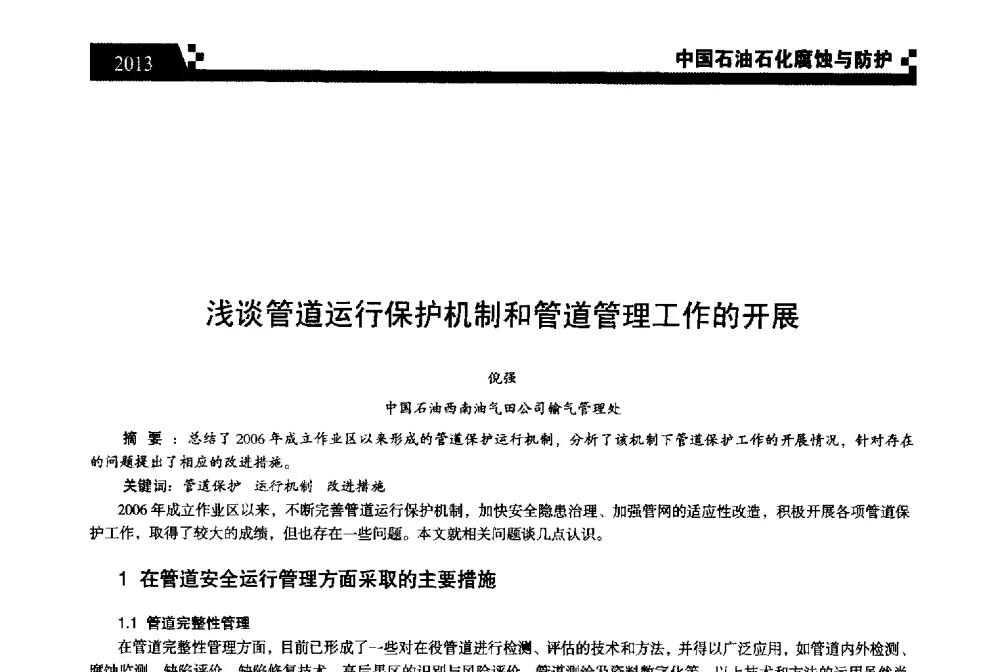 浅谈管道运行保护机制和管道管理工作的开展 - 2013中国油气田腐蚀与防护技术科技创新大会