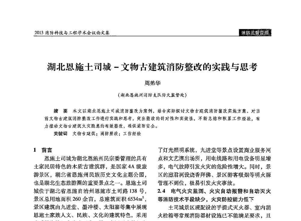 湖北恩施土司城-文物古建筑消防整改的实践与思考 - 2013消防科技与工程学术会议
