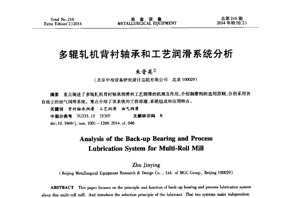 多辊轧机背衬轴承和工艺润滑系统分析 - 2014年压力加工设备学术研讨会