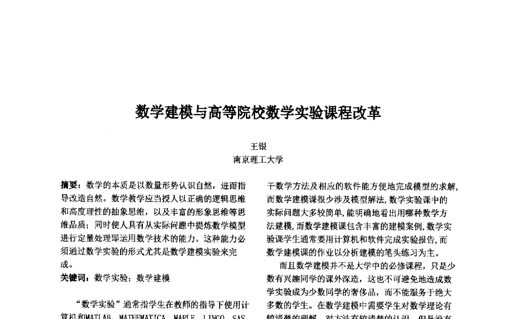 数学建模与高等院校数学实验课程改革 - 第十一届中国不确定系统年会、第十五届中国青年信息与管理学者大会