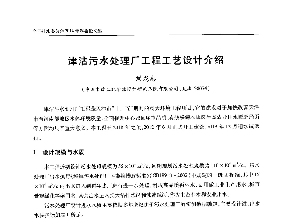 津沽污水处理厂工程工艺设计介绍 - 中国土木工程学会水工业分会全国排水委员会2014年年会