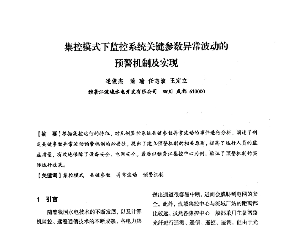 集控模式下监控系统关键参数异常波动的预警机制及实现 - 中国水力发电工程学会电力系统自动化专委会2013年年会