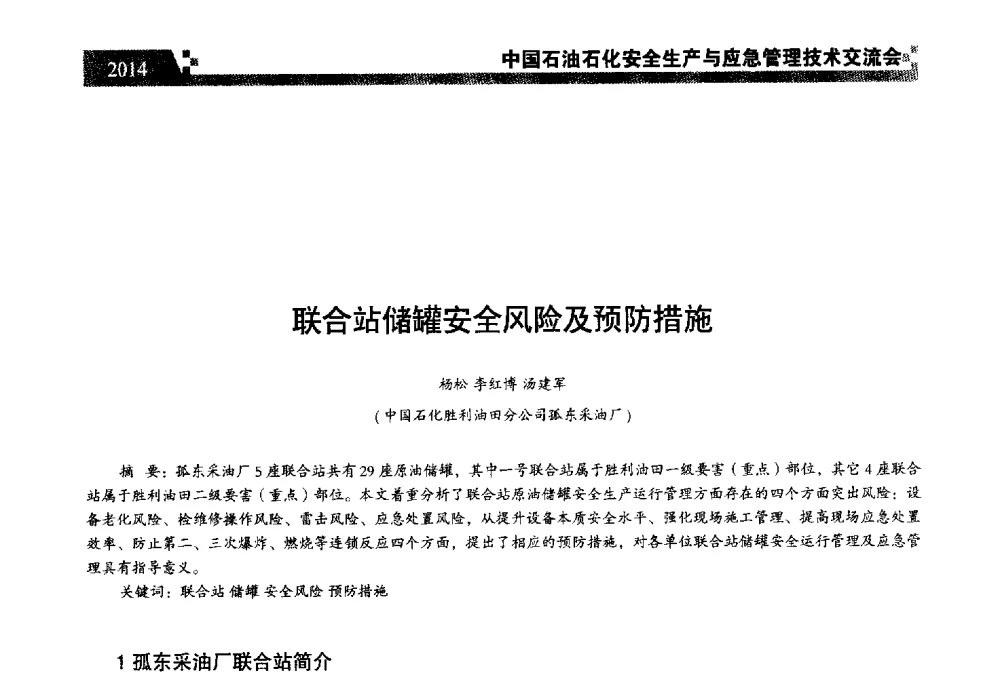 联合站储罐安全风险及预防措施 - 中国石油石化安全生产与应急管理技术交流会