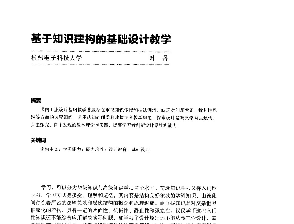 基于知识建构的基础设计教学 - 第三届设计教育高层论坛
