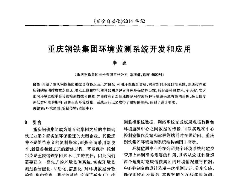 重庆钢铁集团环境监测系统开发和应用 - 中国计量协会冶金分会2014年会
