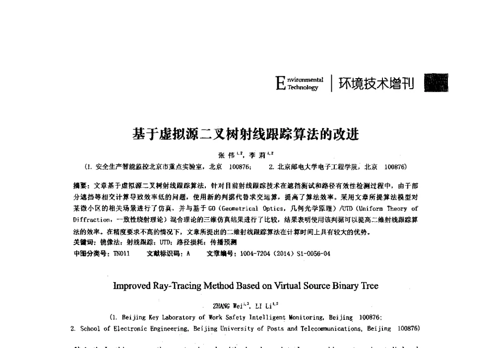 基于虚拟源二叉树射线跟踪算法的改进 - 第23届全国电磁兼容学术会议