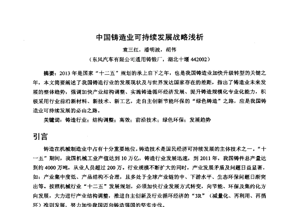 中国铸造业可持续发展战略浅析 - 中国铸造行业系列会议294次——第十九届中国实型、消失模、V法铸造生产技术年会