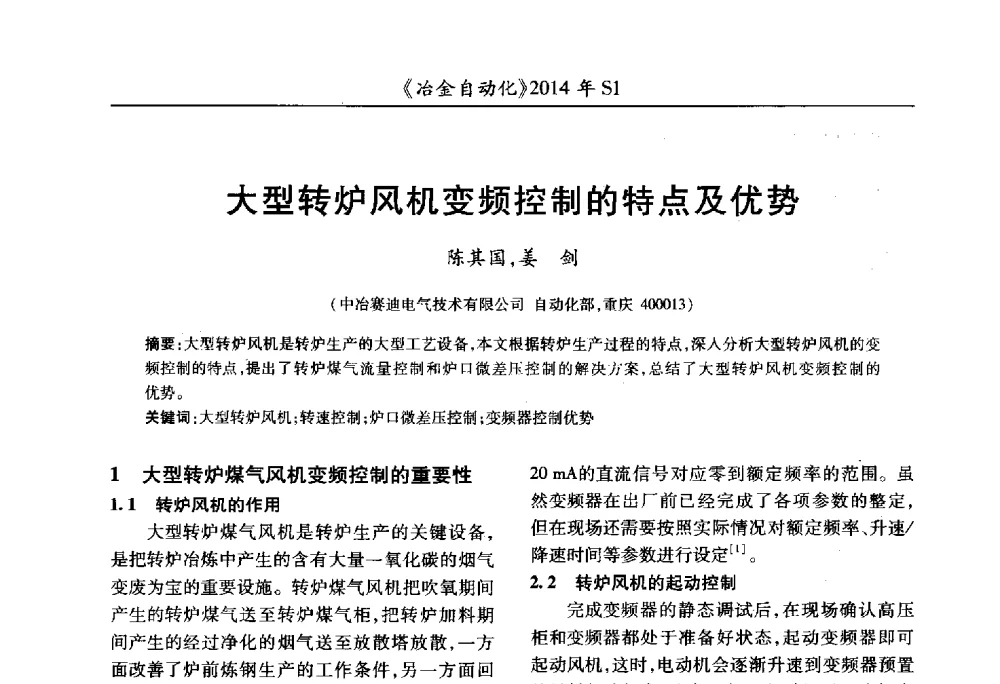 大型转炉风机变频控制的特点及优势 - 全国冶金自动化信息网2014年年会