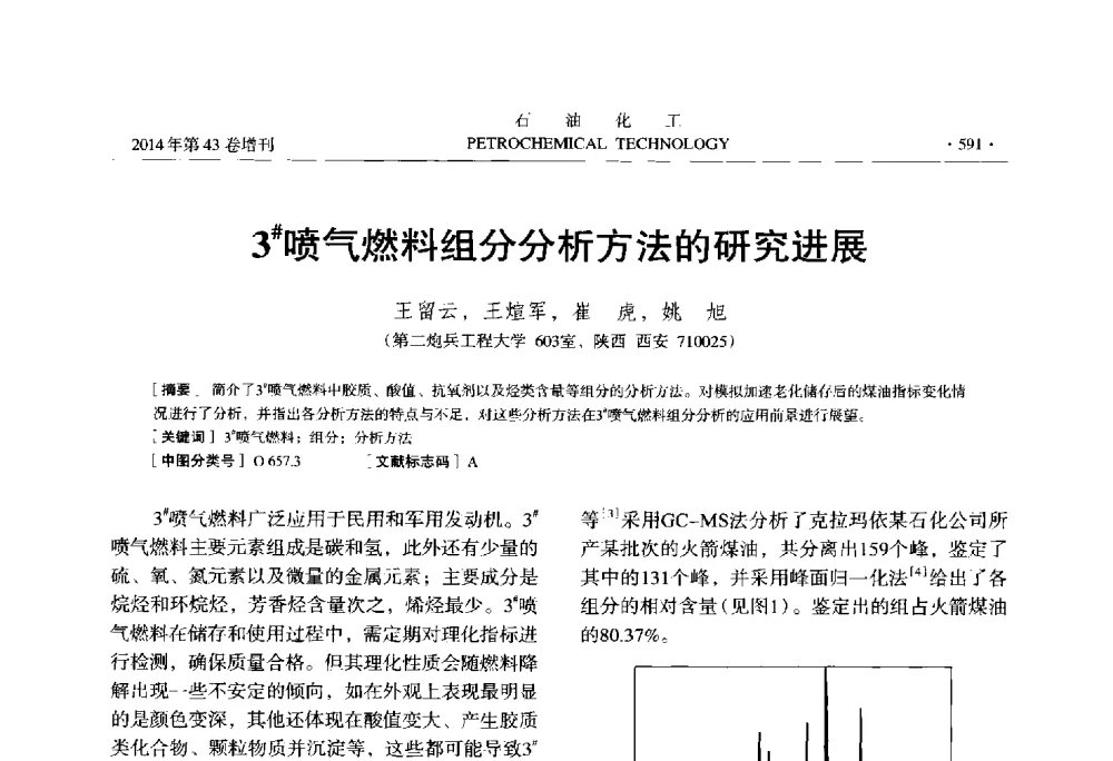 3#喷气燃料组分分析方法的研究进展 - 中国化工学会2014年石油化工学术年会