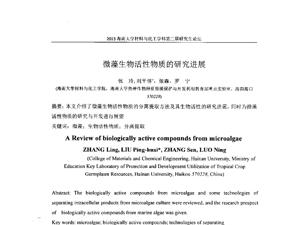 微藻生物活性物质的研究进展 - 2013海南大学材料与化工学科第三届研究生学术论坛
