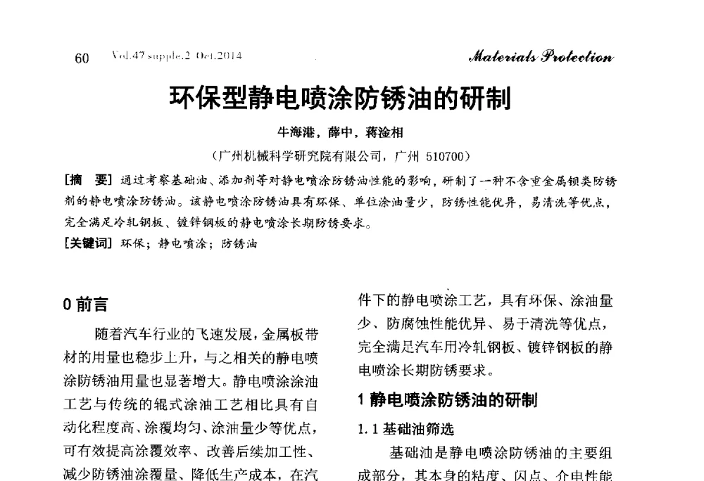 环保型静电喷涂防锈油的研制 - 2014全国(宁波)防锈润滑包装学术研讨会