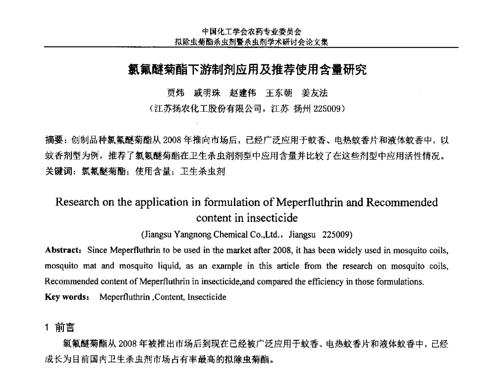 氯氟醚菊酯下游制剂应用及推荐使用含量研究 - 中国化工学会农药专业委员会拟除虫菊酯杀虫剂暨杀虫剂学术研讨会