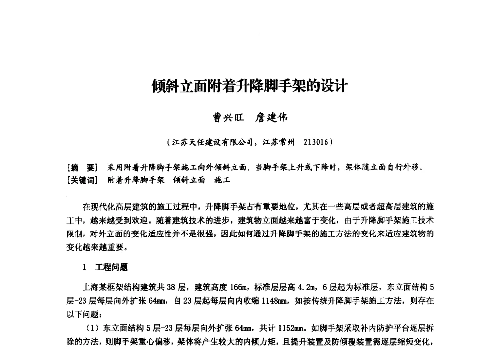 倾斜立面附着升降脚手架的设计 - 中国建筑学会模板与脚手架专业委员会2013年年会