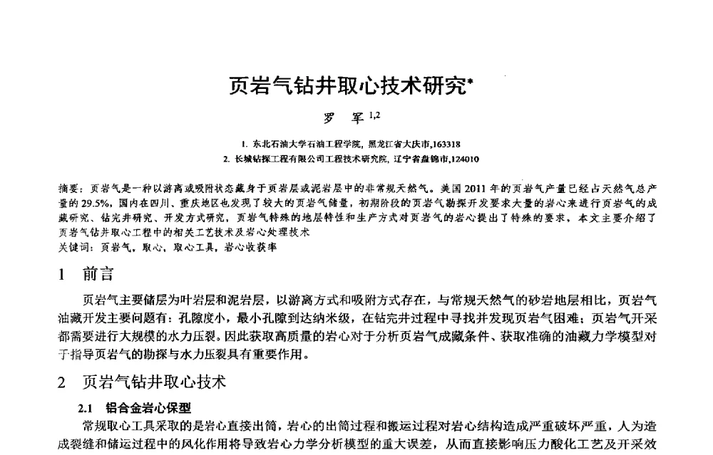 页岩气钻井取心技术研究 - 2014年度“非常规油气钻井基础理论研究与前沿技术开发新进展”学术研讨会