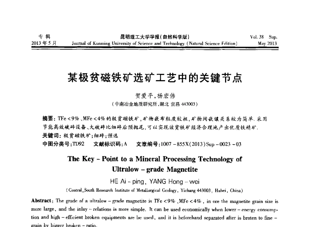 某极贫磁铁矿选矿工艺中的关键节点 - 2013年全国选矿前沿技术与装备大会