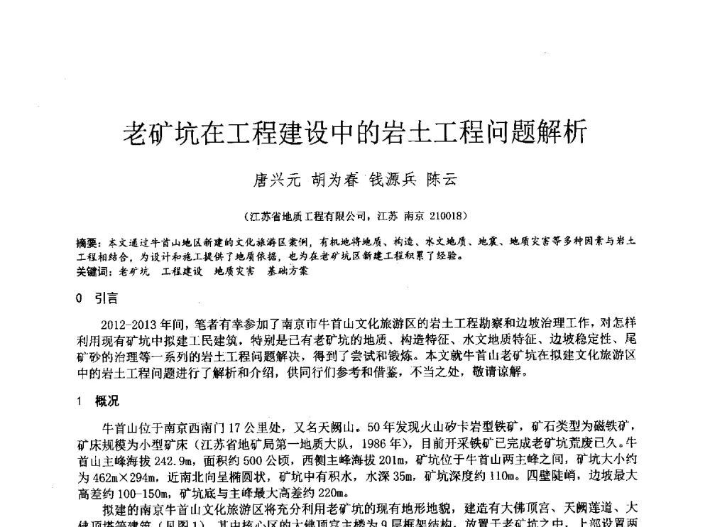 老矿坑在工程建设中的岩土工程问题解析 - 2014年全国工程勘察学术大会