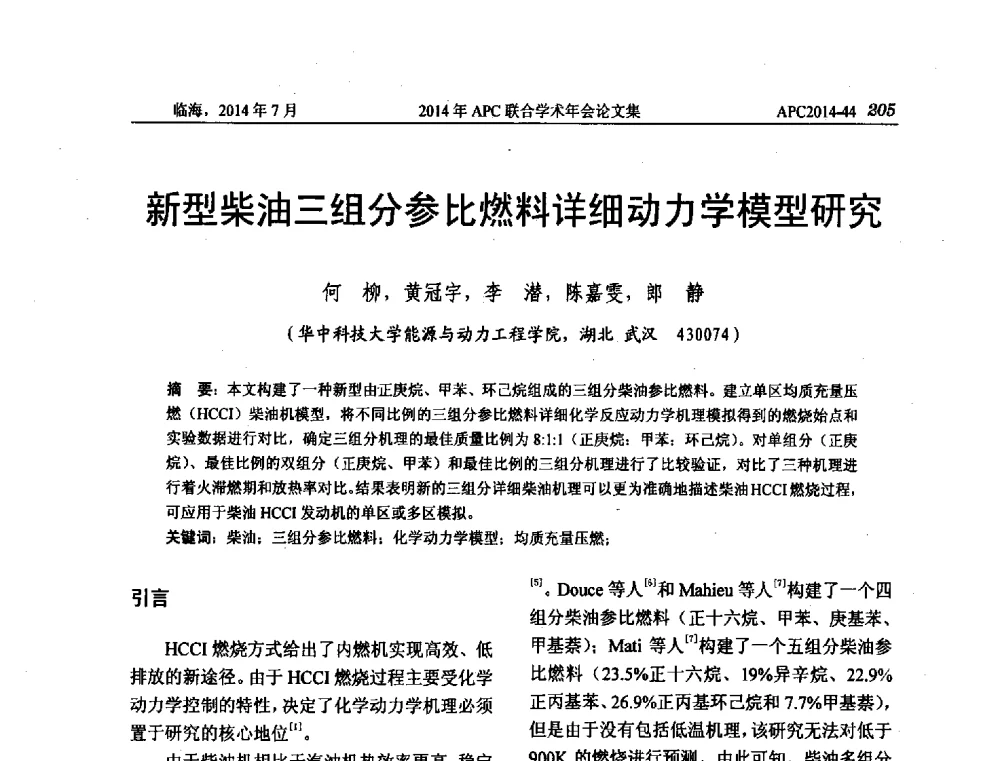 新型柴油三组分参比燃料详细动力学模型研究 - 2014年APC联合学术年会