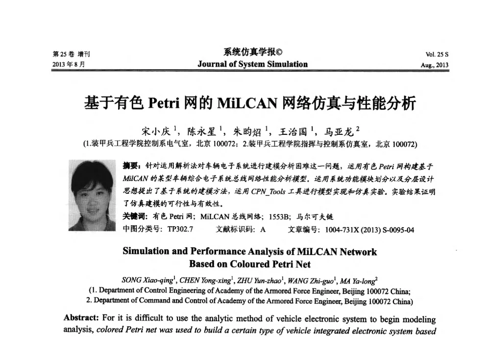 基于有色Petri网的MiLCAN网络仿真与性能分析 - 第八届全国仿真器学术年会
