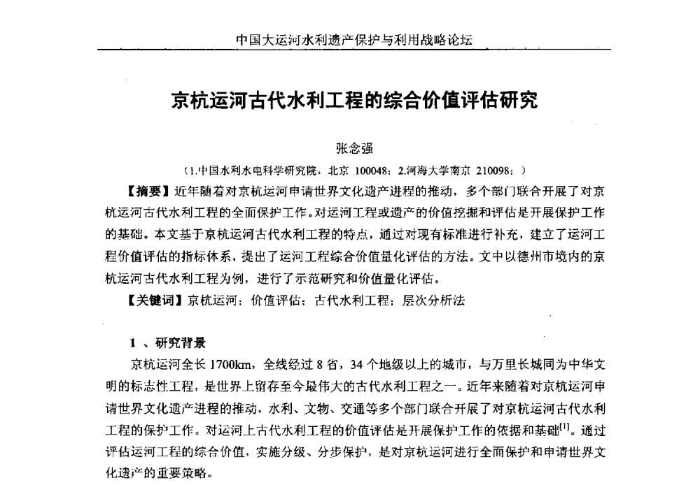 京杭运河古代水利工程的综合价值评估研究 - 中国大运河水利遗产保护与利用战略论坛