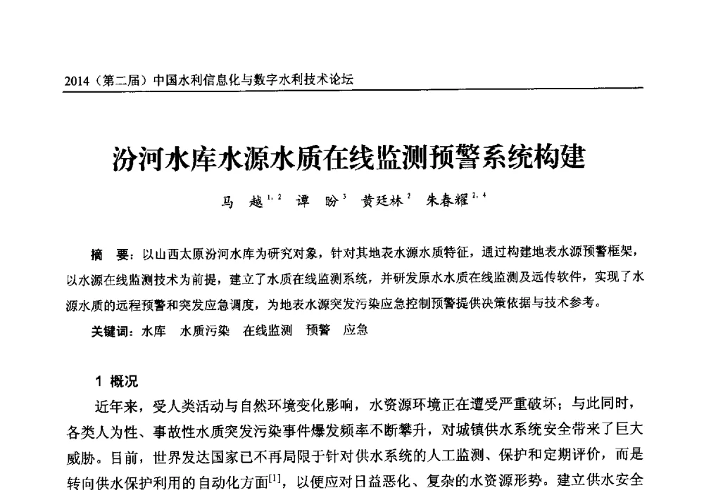 汾河水库水源水质在线监测预警系统构建 - 2014第二届中国水利信息化与数字水利技术论坛