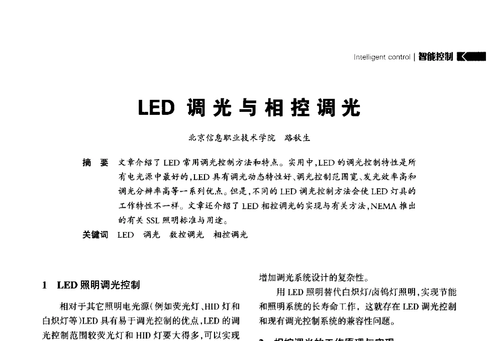 LED调光与相控调光 - 2014中国道路照明论坛