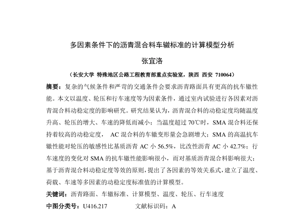 多因素条件下的沥青混合料车辙标准的计算模型分析 - 2014年海峡两岸破坏科学与材料试验学术会议暨第十二届破坏科学研讨会、第十届全国MTS材料试验学术会议