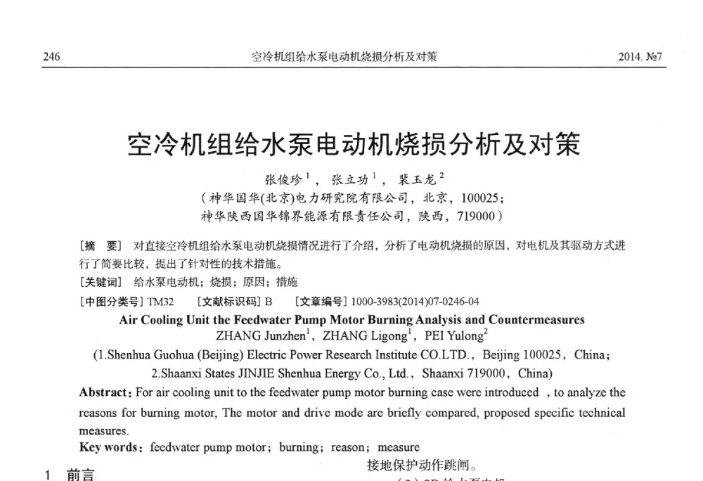 空冷机组给水泵电动机烧损分析及对策 - 中国电工技术学会、中国电机工程学会大电机专业委员会2014年学术年会