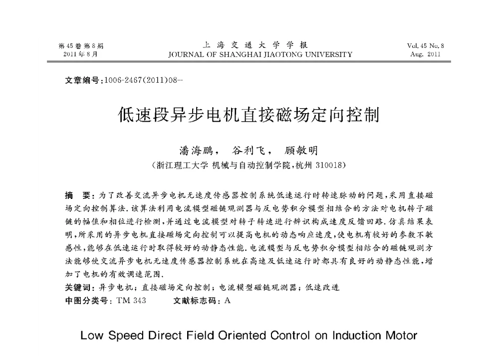 低速段异步电机直接磁场定向控制 - 第二十二届中国过程控制会议