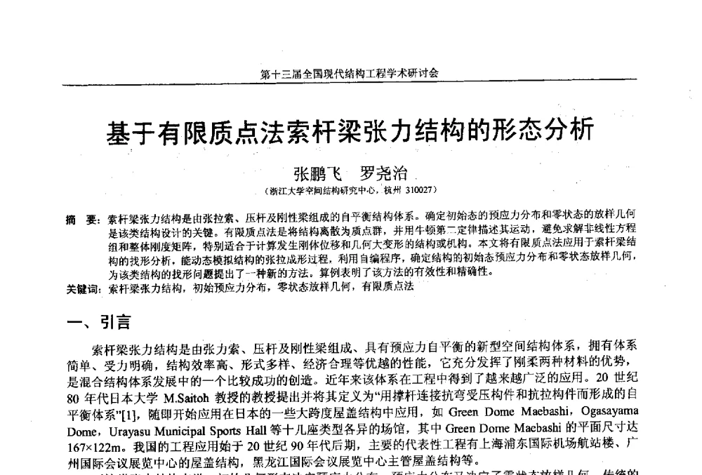 基于有限质点法索杆梁张力结构的形态分析 - 第十三届全国现代结构工程学术研讨会