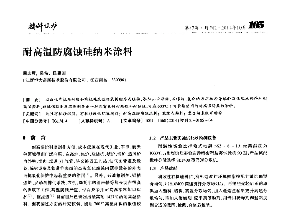 耐高温防腐蚀硅纳米涂料 - 第十届全国表面工程大会暨第六届全国青年表面工程论坛