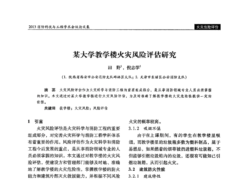 某大学教学楼火灾风险评估研究 - 2013消防科技与工程学术会议
