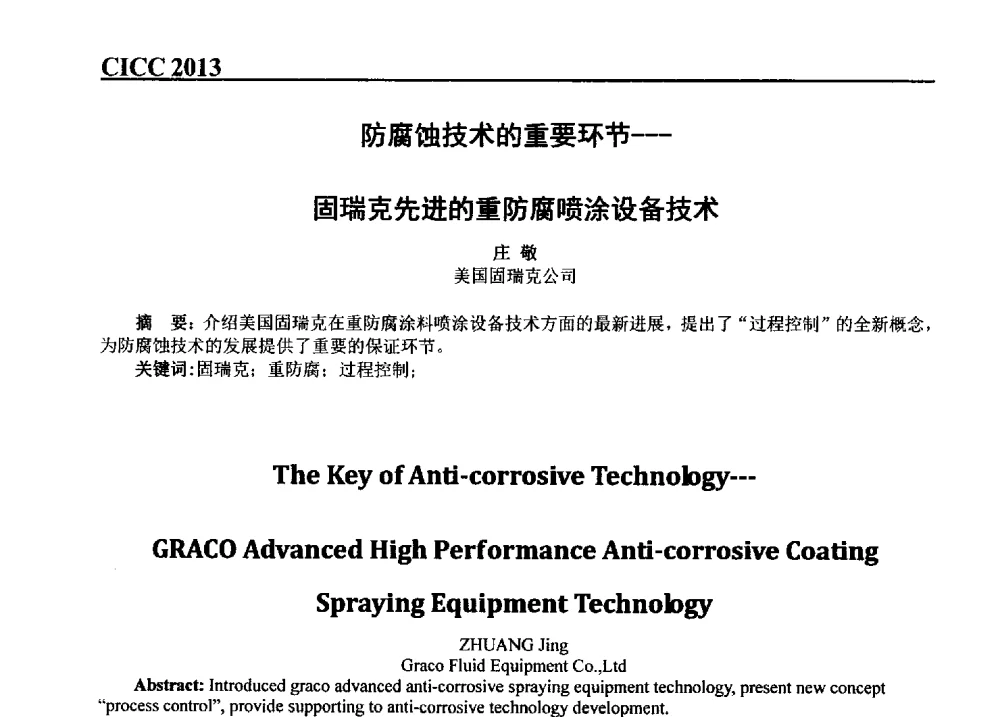 防腐蚀技术的重要环节--固瑞克先进的重防腐喷涂设备技术 - 第五届中国国际腐蚀控制大会