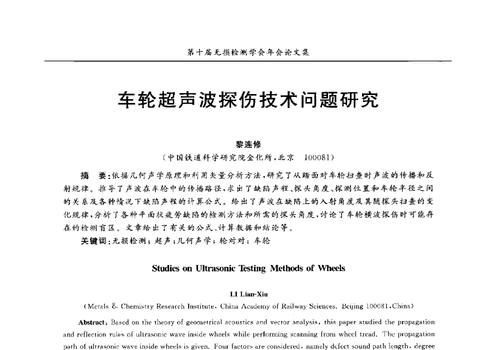 车轮超声波探伤技术问题研究 - 第十届全国无损检测学术年会