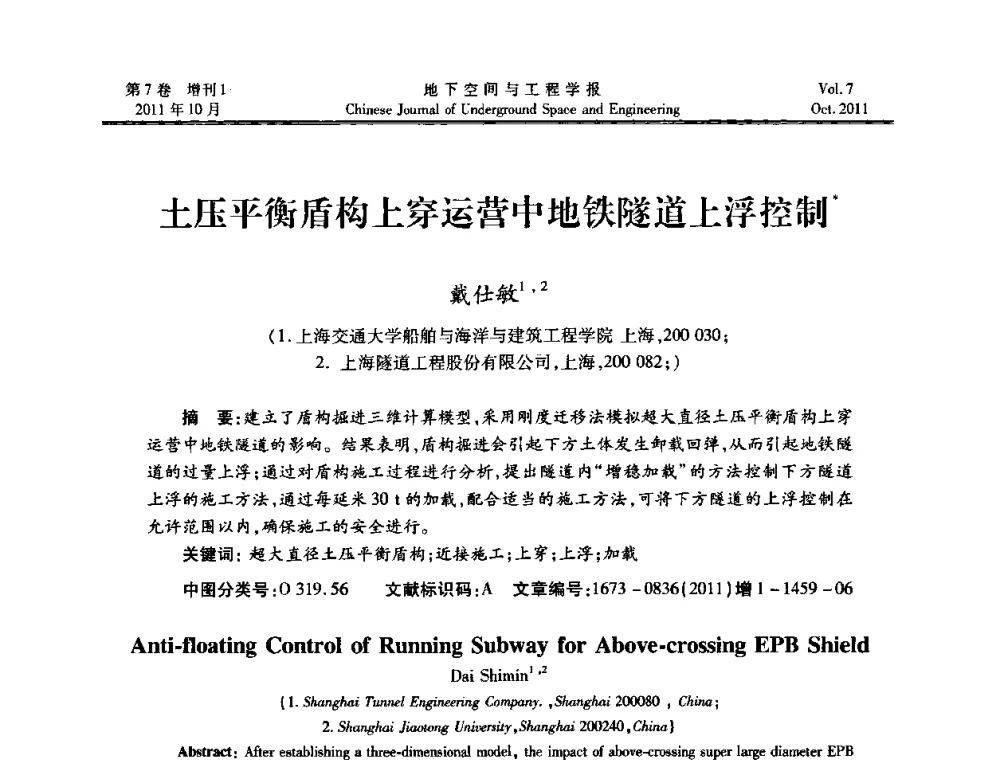 土压平衡盾构上穿运营中地铁隧道上浮控制 - 上海岩土力学与工程2011年学术年会
