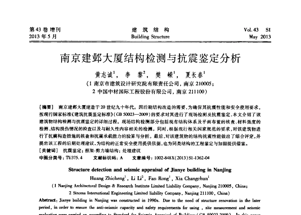 南京建邺大厦结构检测与抗震鉴定分析 - 第四届全国建筑结构技术交流会暨汶川地震五周年工程抗震设计与新技术应用研讨会