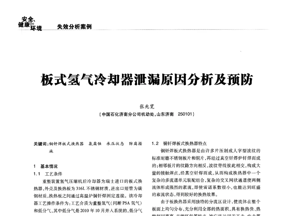 板式氢气冷却器泄漏原因分析及预防 - 2014石油化工腐蚀与安全学术交流会