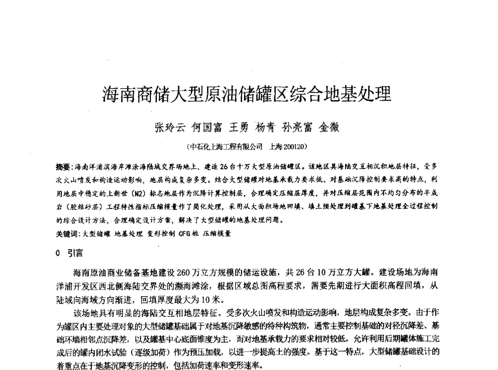 海南商储大型原油储罐区综合地基处理 - 2014年全国工程勘察学术大会