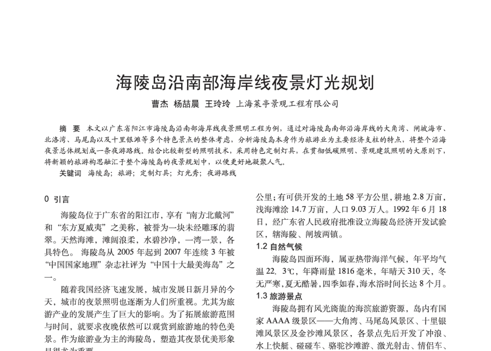 海陵岛沿南部海岸线夜景灯光规划 - 2014中国长三角照明科技论坛暨上海市照明学会会员大会