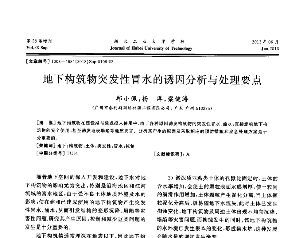 地下构筑物突发性冒水的诱因分析与处理要点 - 中国建筑防水(南方)专家论坛